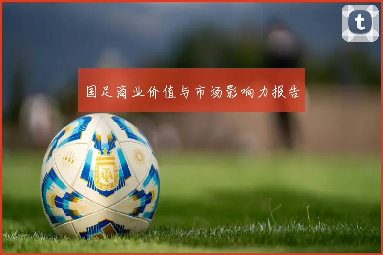国足商业价值与市场影响力报告