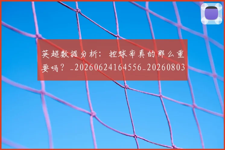 英超数据分析：控球率真的那么重要吗？_20260624164556_20260803145205