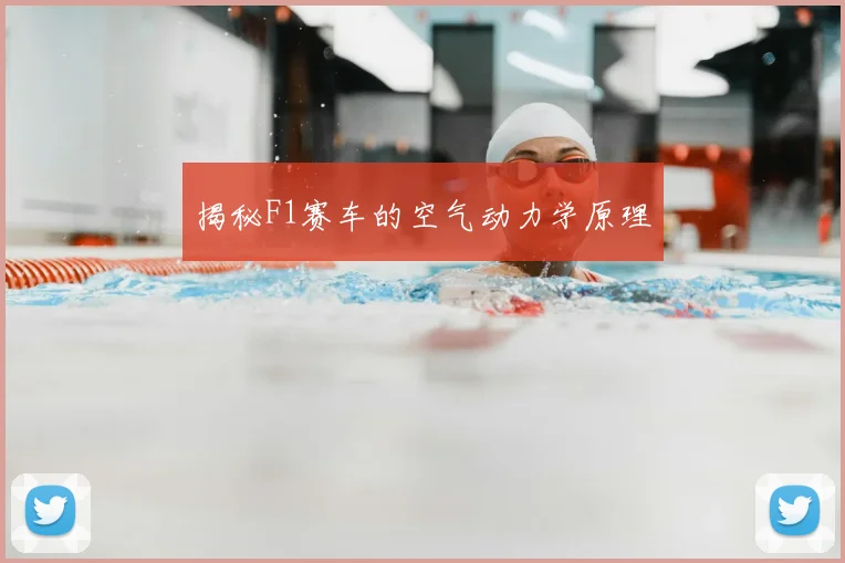 揭秘F1赛车的空气动力学原理