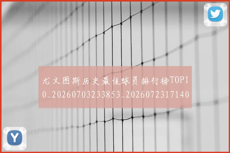 尤文图斯历史最佳球员排行榜TOP10_20260703233853_20260723171404
