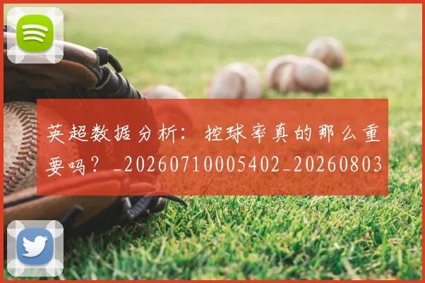 英超数据分析:控球率真的那么重要吗?_20260710005402_20260803145207