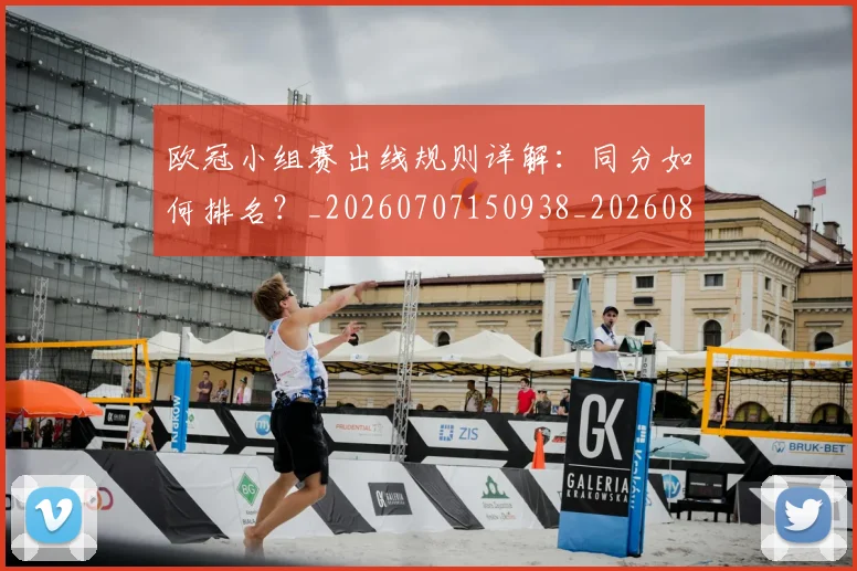 欧冠小组赛出线规则详解:同分如何排名?_20260707150938_20260801195713