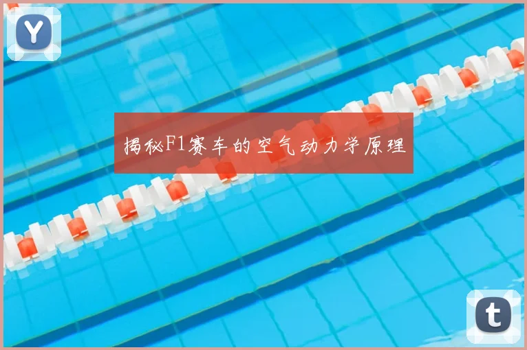 揭秘F1赛车的空气动力学原理