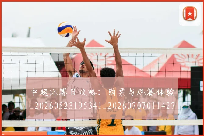 中超比赛日攻略：购票与观赛体验_20260523195341_20260707011427