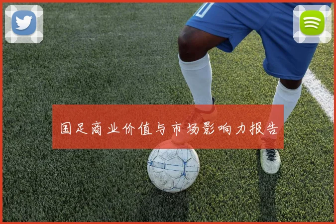 国足商业价值与市场影响力报告